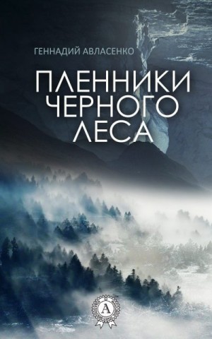 Авласенко Геннадий - Пленники Чёрного леса