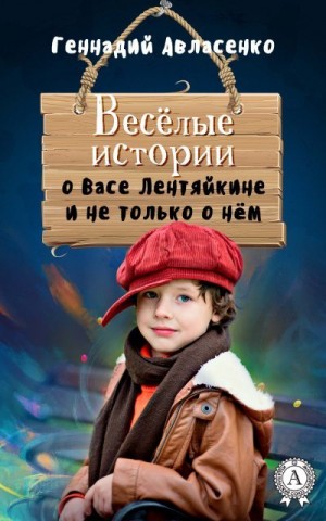 Авласенко Геннадий - Весёлые истории о Васе Лентяйкине и не только о нём