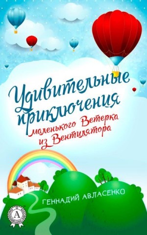 Авласенко Геннадий - Удивительные приключения маленького Ветерка из Вентилятора