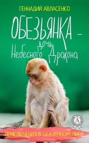 Авласенко Геннадий - Обезьянка – дочь Небесного Дракона