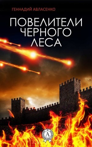 Авласенко Геннадий - Повелители Чёрного леса