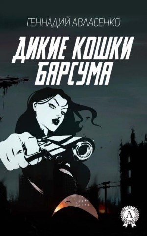 Авласенко Геннадий - Дикие кошки Барсума