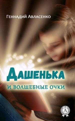Авласенко Геннадий - Дашенька и волшебные очки