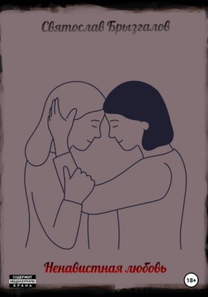 Брызгалов Святослав - Ненавистная любовь
