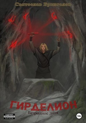 Брызгалов Святослав - Гирделион. Безродное дитя