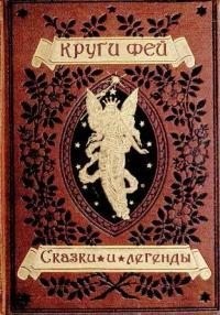 Эпосы, мифы, легенды, сказания, Сказки народов мира - Круги фей [сказки и легенды германских народов о великанах, гномах, феях, водяных и домовых]