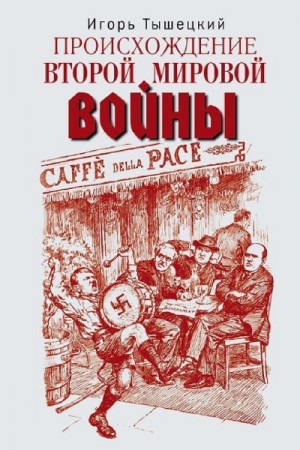 Тышецкий Игорь - Происхождение Второй мировой войны