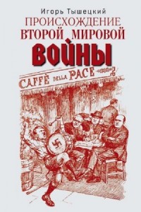 Происхождение Второй мировой войны