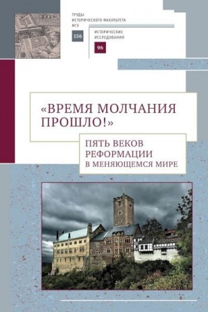 Коллектив авторов, Дмитриев Михаил, Петрунина Ольга, Дмитриева Ольга Владимировна, Зелдерхёйс Х., Тихомиров А., Мюлинг Кристиан, Ниггеманн Ульрих, Андронов И., Гусарова Т., Лазарева А., Пименова Л., Метлицкая Зоя, Зоитакис А., Хрулёва И., Казьмина О. - «Время молчания прошло!» Пять веков Реформации в меняющемся мире