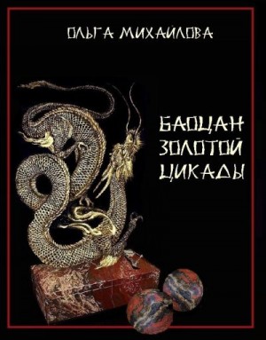 Михайлова Ольга - Баоцан Золотой Цикады