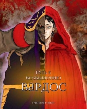 Рэйвис Кристоф - Путь к Возвышению: Том 1. Вардос