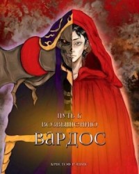 Путь к Возвышению: Том 1. Вардос