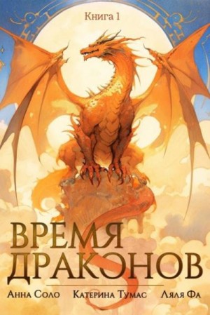 Соло Анна, Тумас Катерина, Ляля Фа - Время драконов