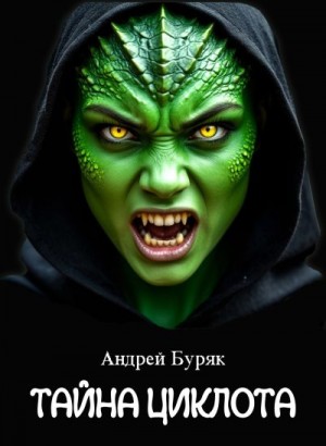 Буряк Андрей - Тайна Циклота (том 2)