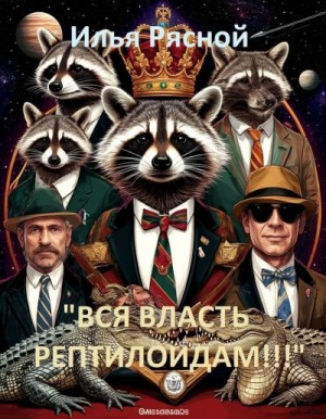 Рясной Илья - "Вся власть рептилоидам!"