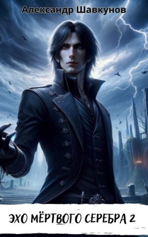 Шавкунов Александр - Эхо мёртвого серебра-2