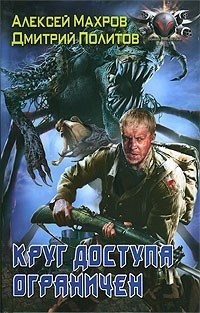 Политов Дмитрий - Круг доступа ограничен