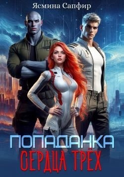 Сапфир Ясмина - Попаданка. Сердца трех