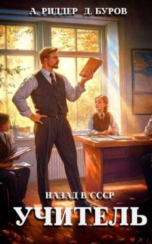 Риддер Аристарх, Буров Дмитрий - Учитель. Назад в СССР 3