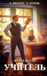 Риддер Аристарх, Буров Дмитрий - Учитель. Назад в СССР 3