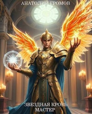 Громов Анатолий - Звездная Кровь. Мастер