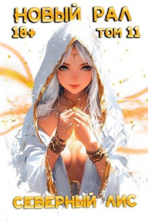 Лис Северный - Новый Рал 11