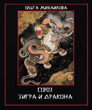 Михайлова Ольга - Союз Тигра и Дракона