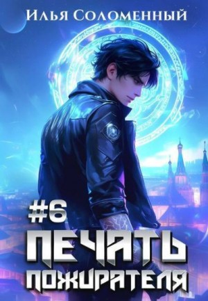 Соломенный Илья - Печать пожирателя 6
