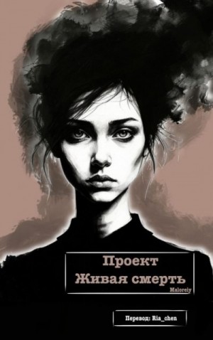 Maloreiy - Проект "Живая смерть"