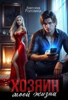 Рогозина Виктория - Хозяин моей жизни