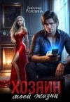 Рогозина Виктория - Хозяин моей жизни