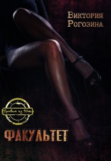 Рогозина Виктория - Факультет