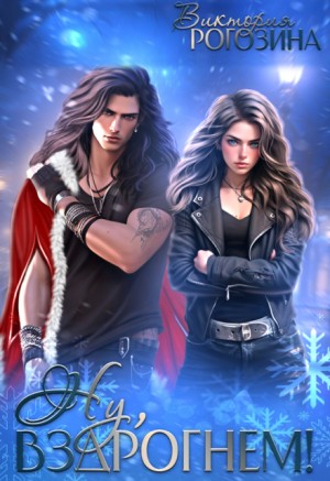 Рогозина Виктория - Ну, вздрогнем!
