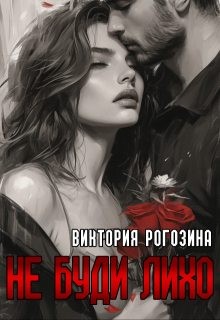 Рогозина Виктория - Не буди лихо