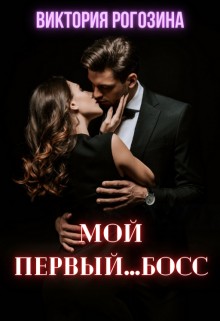 Рогозина Виктория - Мой первый...босс