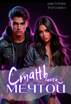 cкачать книгу Виктория Рогозина Стань моей мечтой