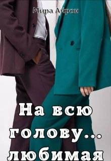 cкачать книгу Мира Айрон На всю голову… любимая