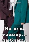 Айрон Мира - На всю голову… любимая