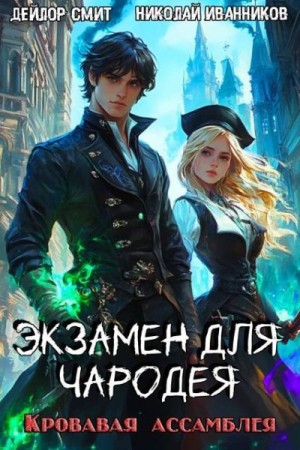 Иванников Николай, Смит Дейлор - Кровавая ассамблея