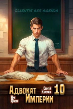 Карелин Сергей, Фабер Ник - Адвокат Империи 10