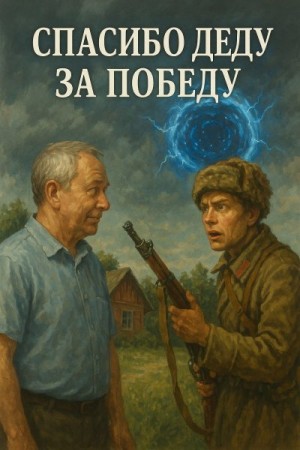 Щусь Федька - Спасибо деду за победу