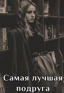 Айрон Мира - Самая лучшая подруга