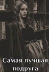 Айрон Мира - Самая лучшая подруга
