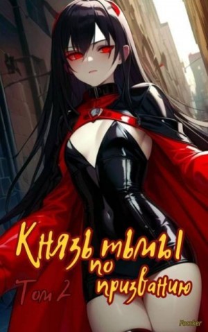 Focsker - Князь тьмы по призванию! Том 2