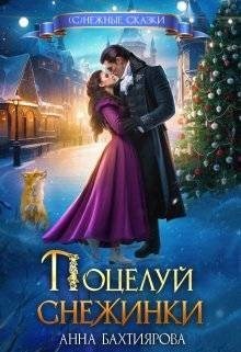 Бахтиярова Анна - Поцелуй снежинки