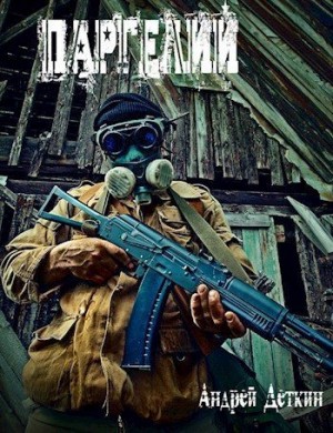 Деткин Андрей - Паргелий