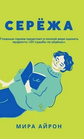 Айрон Мира - Сережа