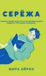 Айрон Мира - Сережа