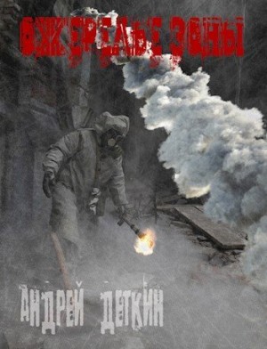 Деткин Андрей - Ожерелье Зоны