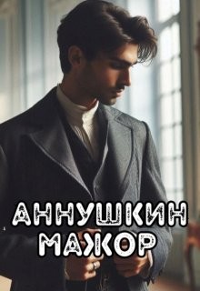 Айрон Мира - Аннушкин мажор